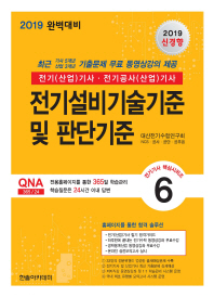 전기설비기술기준 및 판단기준(2019)